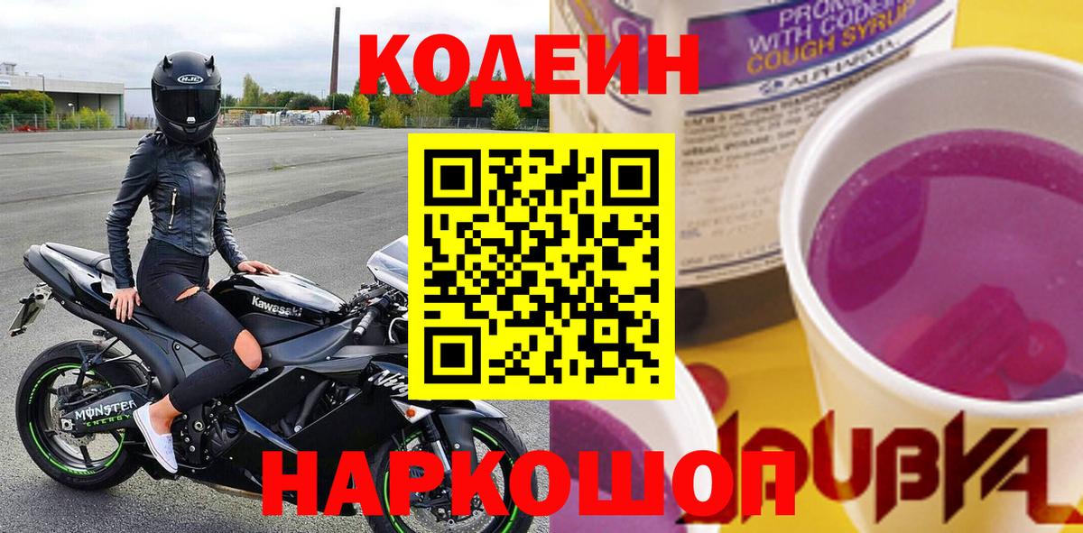 Азнакаево  Кодеин Purple Drank  Вход с VPN 